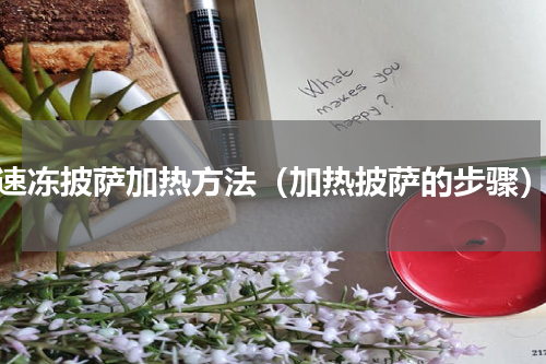 速冻披萨加热方法（加热披萨的步骤）