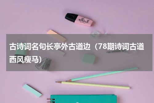 古诗词名句长亭外古道边（78期诗词古道西风瘦马）