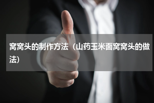 窝窝头的制作方法（山药玉米面窝窝头的做法）