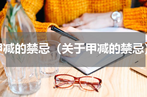 甲减的禁忌（关于甲减的禁忌）