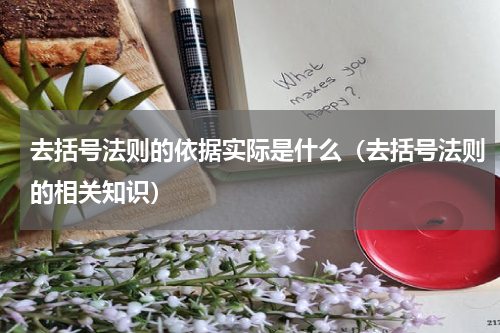 去括号法则的依据实际是什么（去括号法则的相关知识）