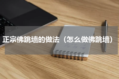 正宗佛跳墙的做法（怎么做佛跳墙）