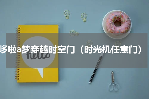 哆啦a梦穿越时空门（时光机任意门）