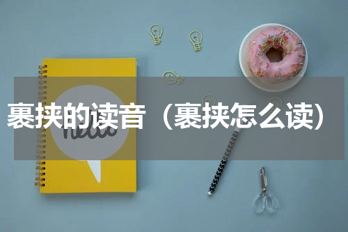 裹挟的读音（裹挟怎么读）