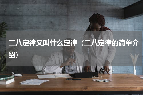 二八定律又叫什么定律（二八定律的简单介绍）