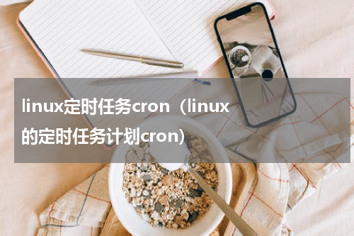 linux定时任务cron（linux的定时任务计划cron）