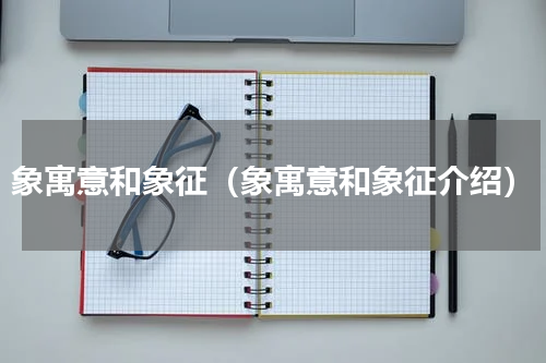 象寓意和象征（象寓意和象征介绍）