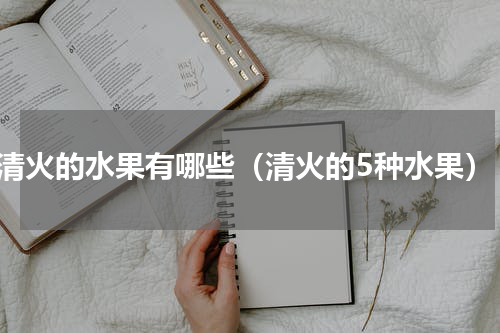 清火的水果有哪些（清火的5种水果）