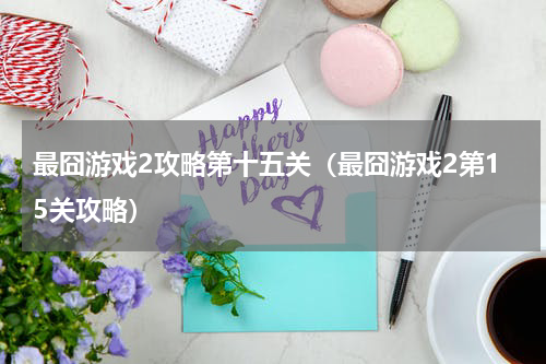最囧游戏2攻略第十五关（最囧游戏2第15关攻略）