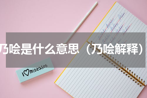 乃哙是什么意思（乃哙解释）