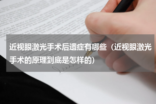 近视眼激光手术后遗症有哪些（近视眼激光手术的原理到底是怎样的）