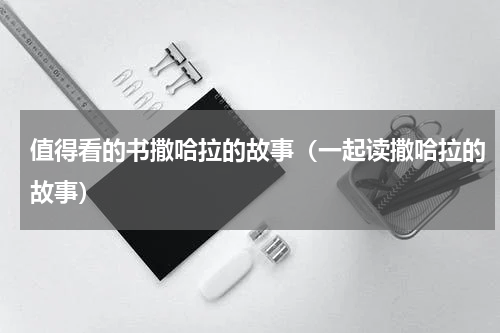 值得看的书撒哈拉的故事（一起读撒哈拉的故事）