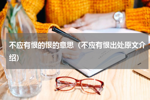 不应有恨的恨的意思（不应有恨出处原文介绍）