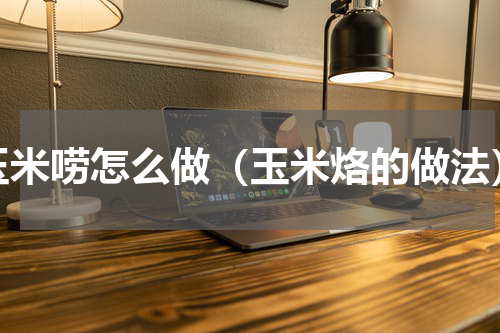 玉米唠怎么做（玉米烙的做法）