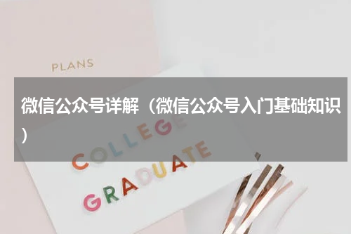 微信公众号详解（微信公众号入门基础知识）