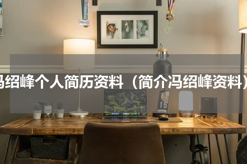 冯绍峰个人简历资料（简介冯绍峰资料）