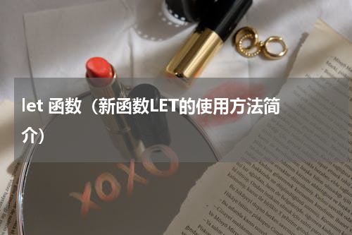 let 函数（新函数LET的使用方法简介）