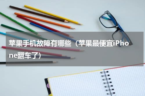 苹果手机故障有哪些（苹果最便宜iPhone翻车了）