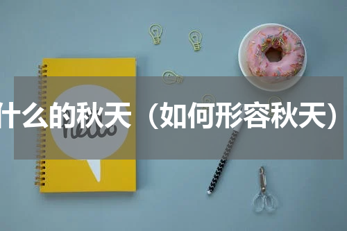 什么的秋天（如何形容秋天）