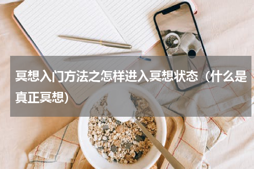 冥想入门方法之怎样进入冥想状态（什么是真正冥想）