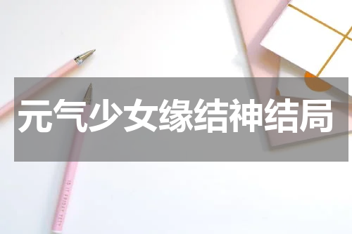 元气少女缘结神结局