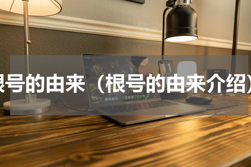 根号的由来（根号的由来介绍）