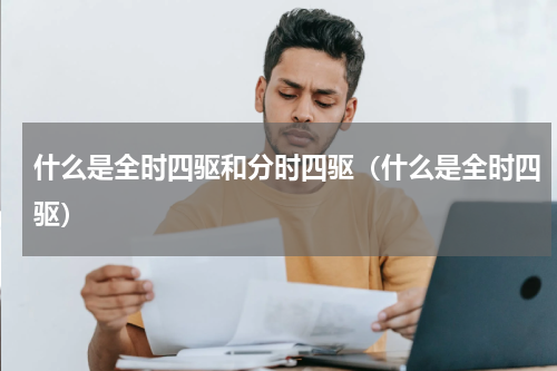 什么是全时四驱和分时四驱（什么是全时四驱）