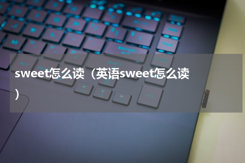 sweet怎么读（英语sweet怎么读）