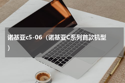 诺基亚c5-06（诺基亚C系列首款机型）