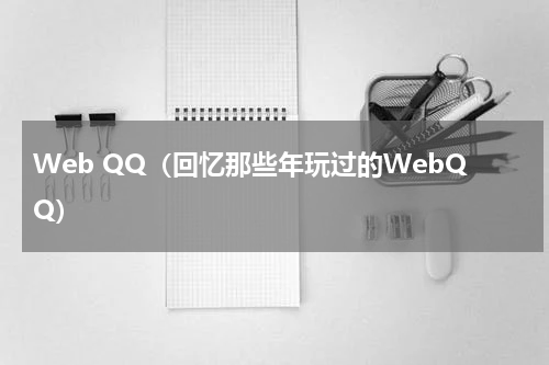 Web QQ（回忆那些年玩过的WebQQ）