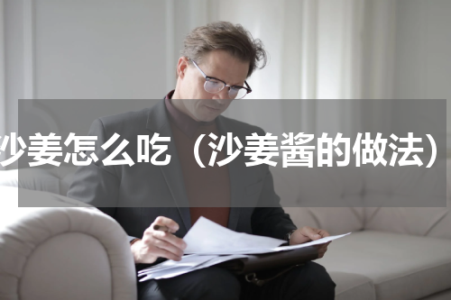 沙姜怎么吃（沙姜酱的做法）