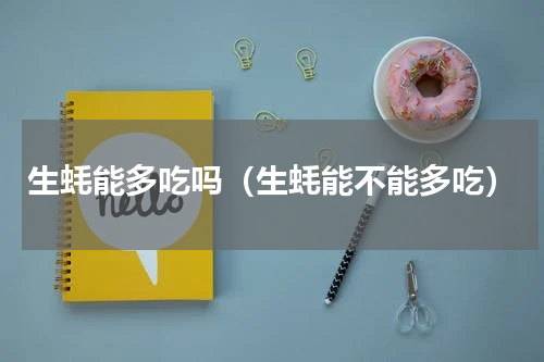 生蚝能多吃吗（生蚝能不能多吃）