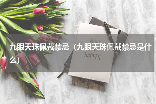 九眼天珠佩戴禁忌（九眼天珠佩戴禁忌是什么）