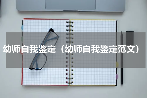 幼师自我鉴定（幼师自我鉴定范文）