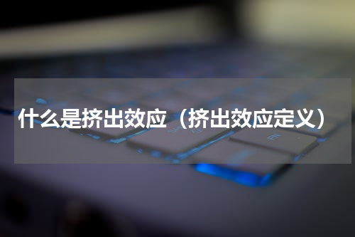 什么是挤出效应（挤出效应定义）