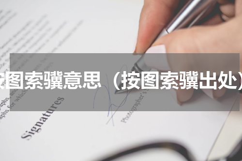 按图索骥意思（按图索骥出处）