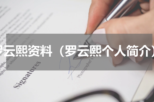 罗云熙资料（罗云熙个人简介）