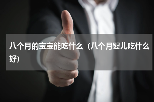 八个月的宝宝能吃什么（八个月婴儿吃什么好）