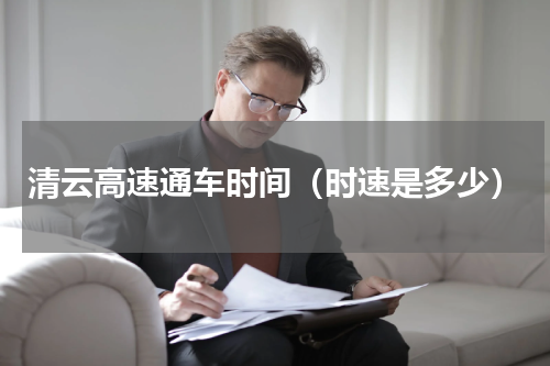 清云高速通车时间（时速是多少）
