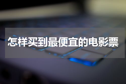 怎样买到最便宜的电影票