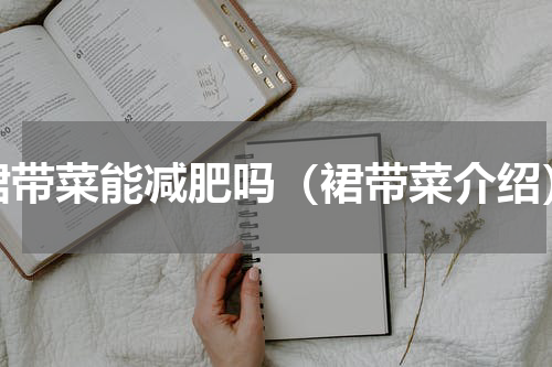 裙带菜能减肥吗（裙带菜介绍）