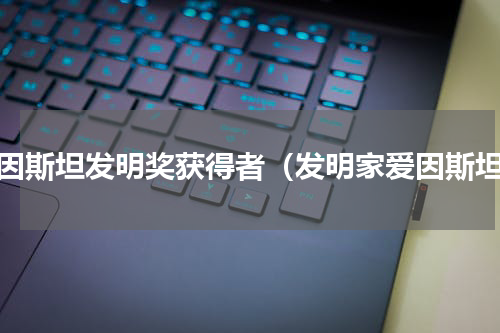 爱因斯坦发明奖获得者（发明家爱因斯坦）