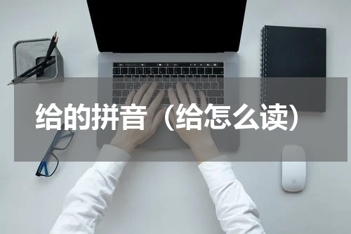 给的拼音（给怎么读）