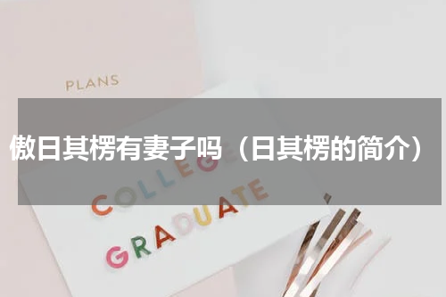 傲日其楞有妻子吗（日其楞的简介）