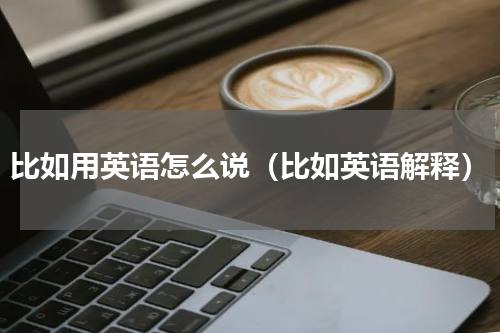 比如用英语怎么说（比如英语解释）