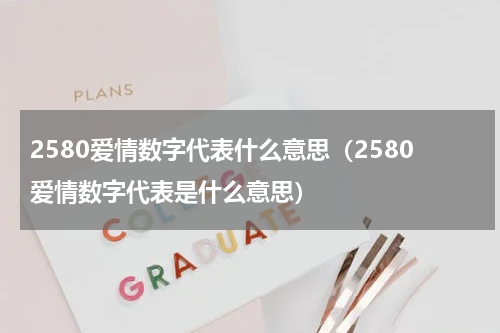 2580爱情数字代表什么意思（2580爱情数字代表是什么意思）