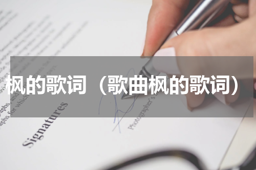 枫的歌词（歌曲枫的歌词）