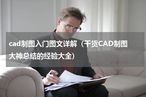 cad制图入门图文详解（干货CAD制图大神总结的经验大全）