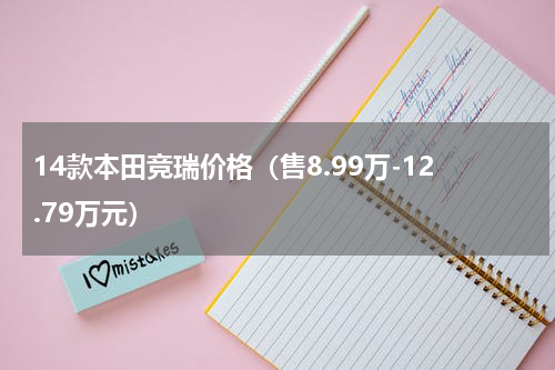 14款本田竞瑞价格（售8.99万-12.79万元）