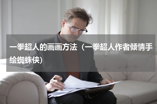 一拳超人的画画方法（一拳超人作者倾情手绘蜘蛛侠）